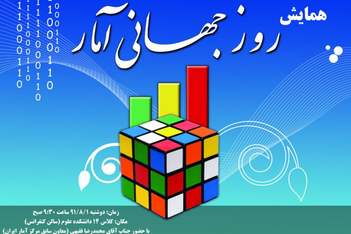 برگزاری همایش روز جهانی آمار توسط انجمن علمی آمار
